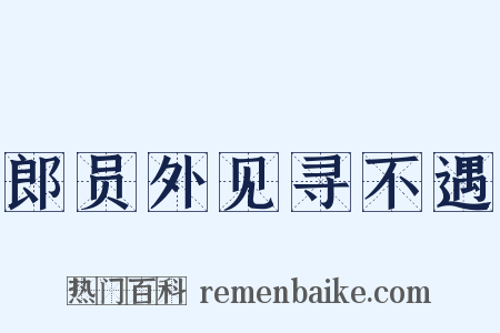 郎员外见寻不遇是什么意思的图片